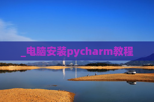 _电脑安装pycharm教程