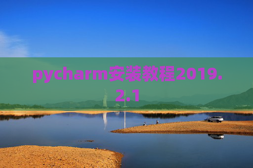 pycharm安装教程2019.2.1